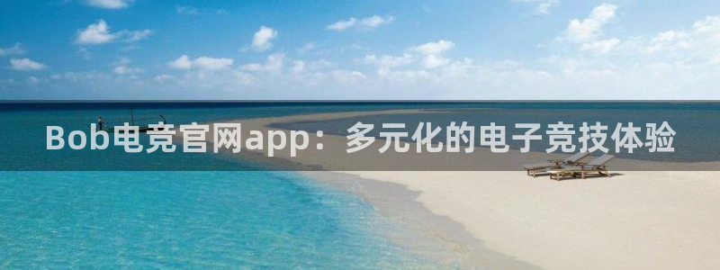 多宝电竞|welcome：Bob电竞官网app：多元化的电子竞技体验
