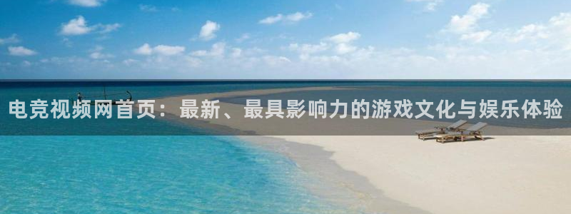 多宝电竞入口：电竞视频网首页：最新、最具影响力的游戏文化与娱乐体验