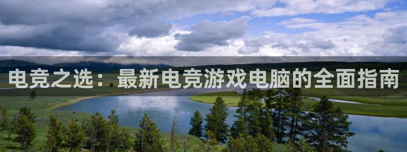 多宝电竞|Home：电竞之选：最新电竞游戏电脑的全面指南