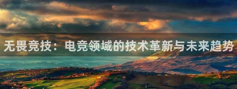 多宝电竞|welcome：无畏竞技：电竞领域的技术革新与未来趋势