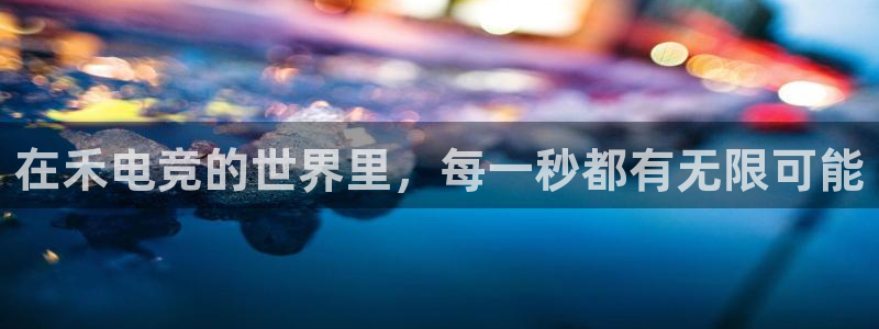 DB多宝电竞：在禾电竞的世界里，每一秒都有无限可能