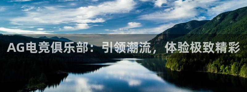 多宝电竞官网：AG电竞俱乐部：引领潮流，体验极致精彩