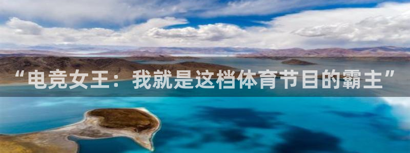 多宝电竞|welcome：“电竞女王：我就是这档体育节目的霸主”