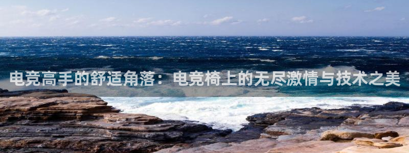 多宝电竞：电竞高手的舒适角落：电竞椅上的无尽激情与技术之美