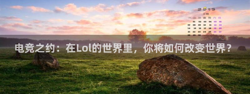 多宝电竞(体育)官方网站：电竞之约：在Lol的世界里，你将如何改变世界？
