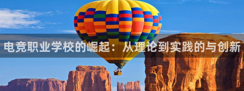 多宝电竞官网：电竞职业学校的崛起：从理论到实践的与创新